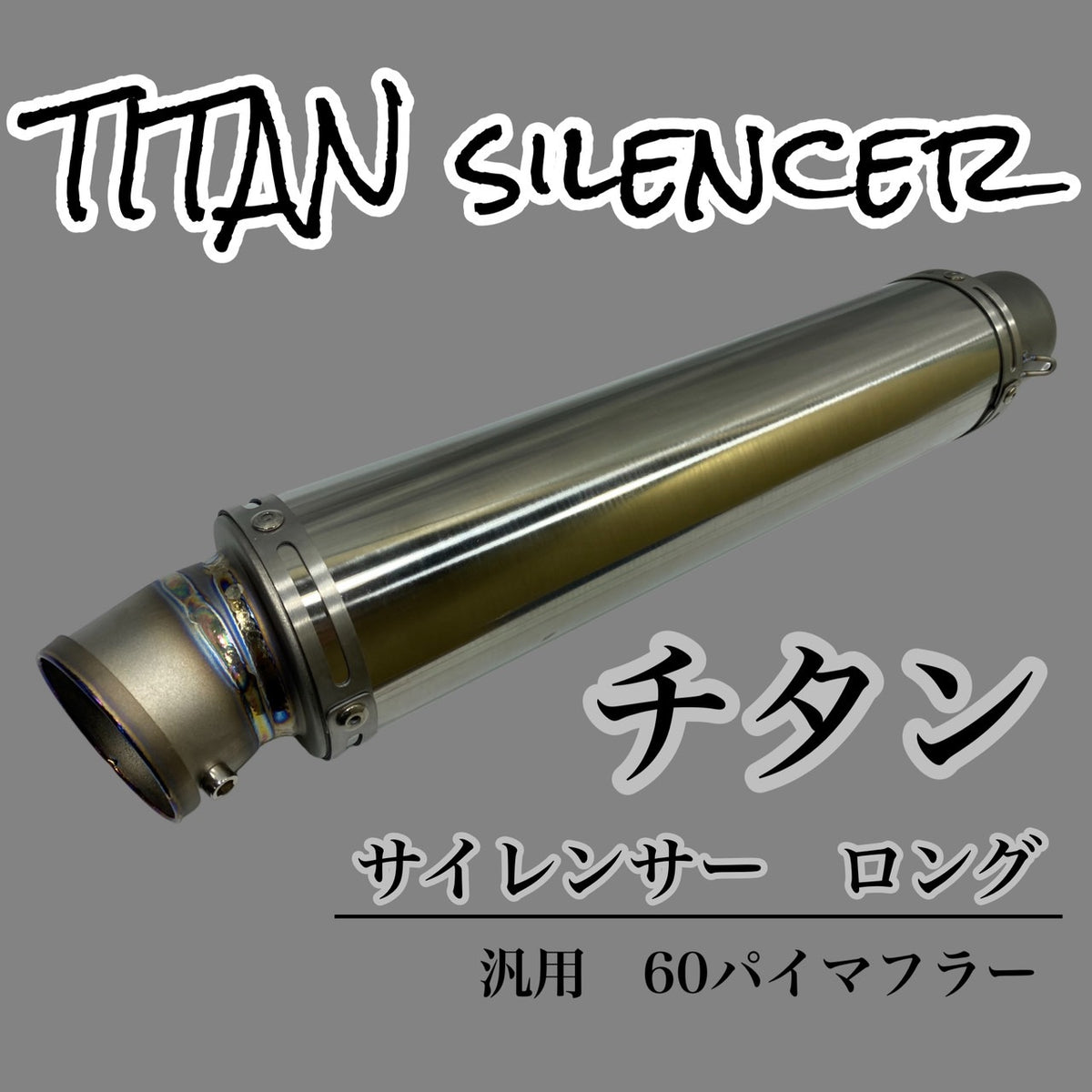 原田消音器 スクリーマー 60.5 チタン サイレンサー 安価 - パーツ