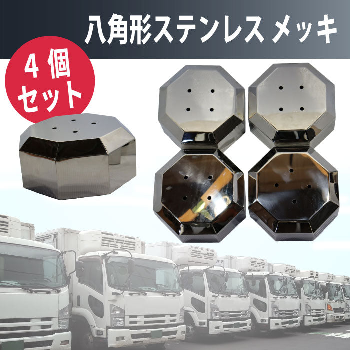 大型車用22.5 10穴 八角カバー ハブカバー センターキャップ メッキ 4