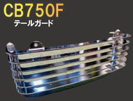 CB750F テールガード バイク