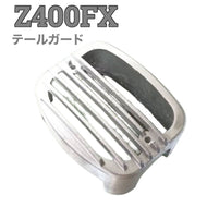 Z400FX テールガード バイク