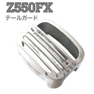 Z550FXテールガード シルバー　バイク