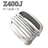 Z400Jテールガード シルバー　バイク
