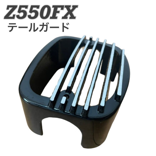 Z550FX テールガード 黒　バイク
