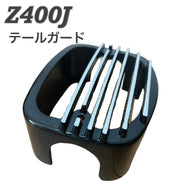 Z400J テールガード 黒　バイク