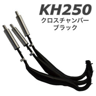 KH250 クロス チャンバー ブラック バイク