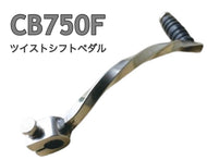 CB750F ツイストシフトペダル バイク