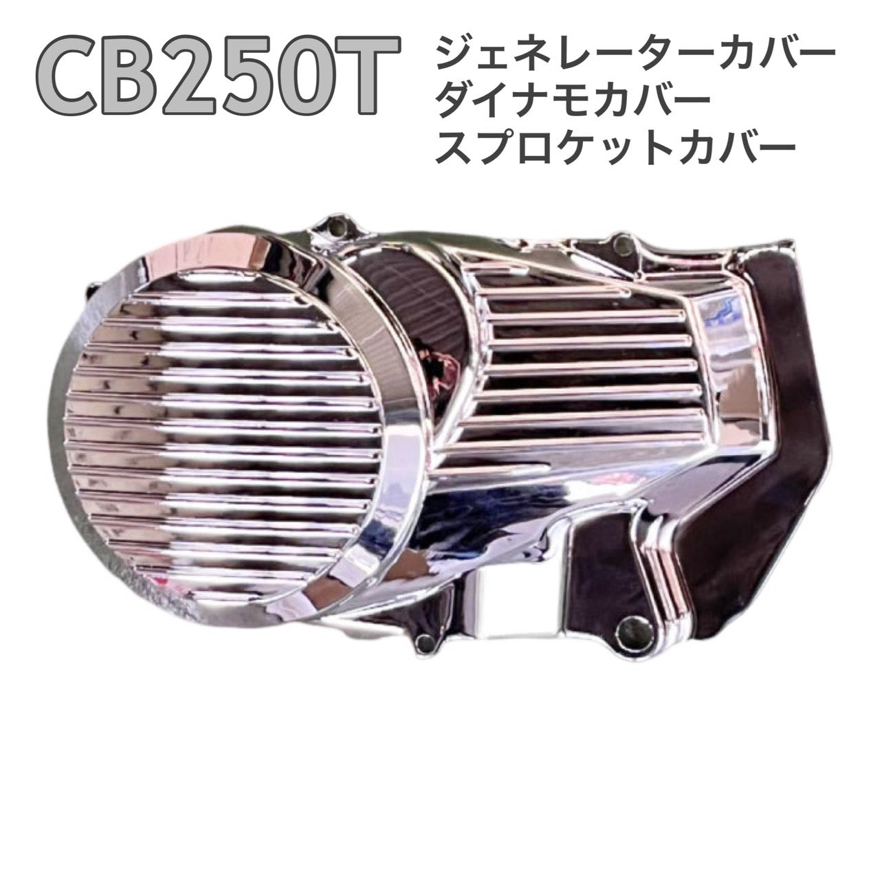 国内 CB250T ホーク ジェネレーター CB250T ホーク ジェネレーターカバー ダイナモカバー メッキ