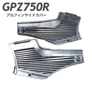 GPZ750R NINJA アルフィン サイドカバー 未塗装 バイク