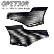 GPZ750R NINJA アルフィン サイドカバー ブラック バイク