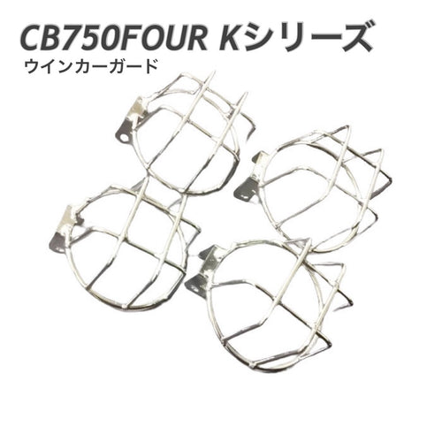 CB750FOUR Kシリーズ　 ウィンカーガード  シルバー バイク