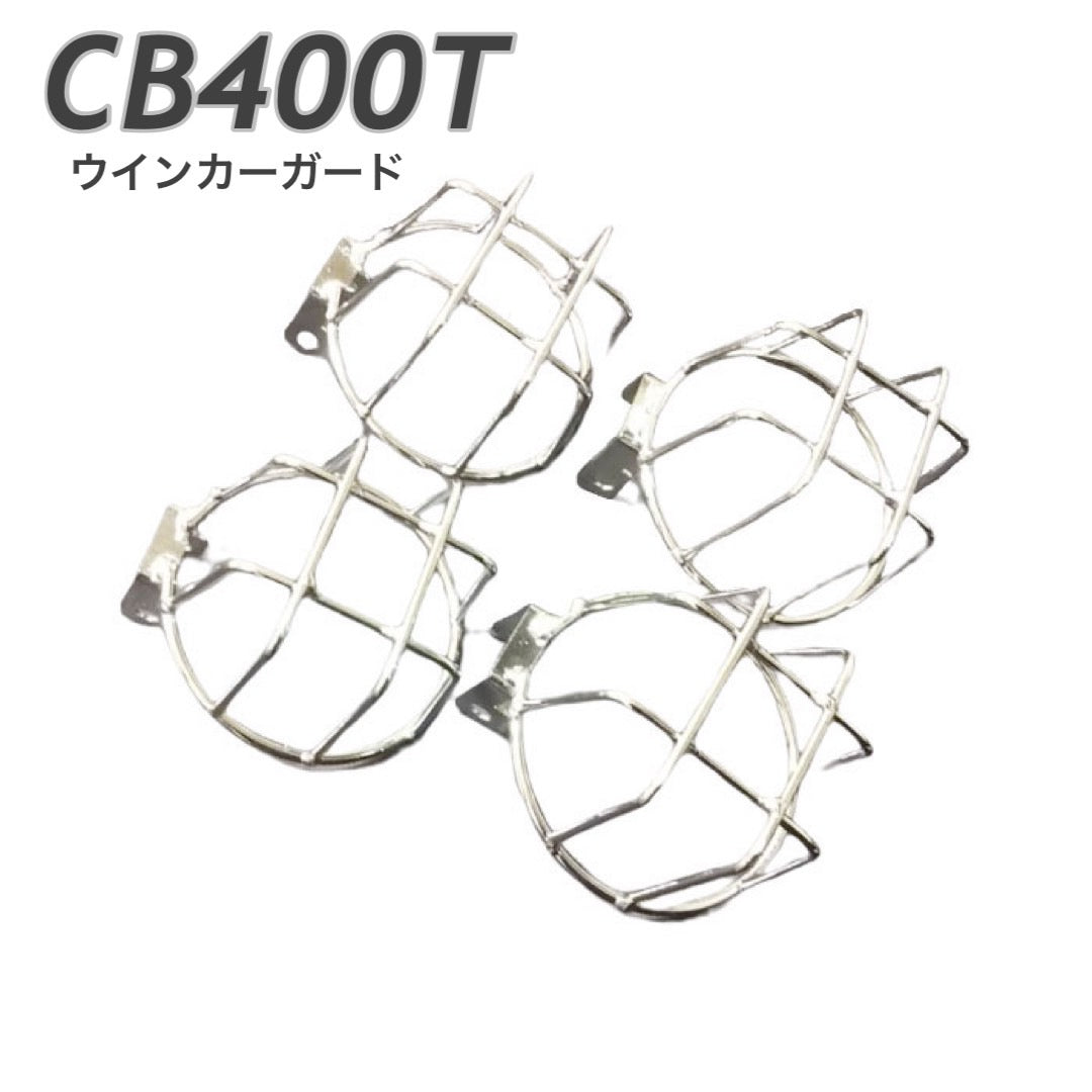 CB400T ウィンカーガード シルバー バイク – プレイマンズ