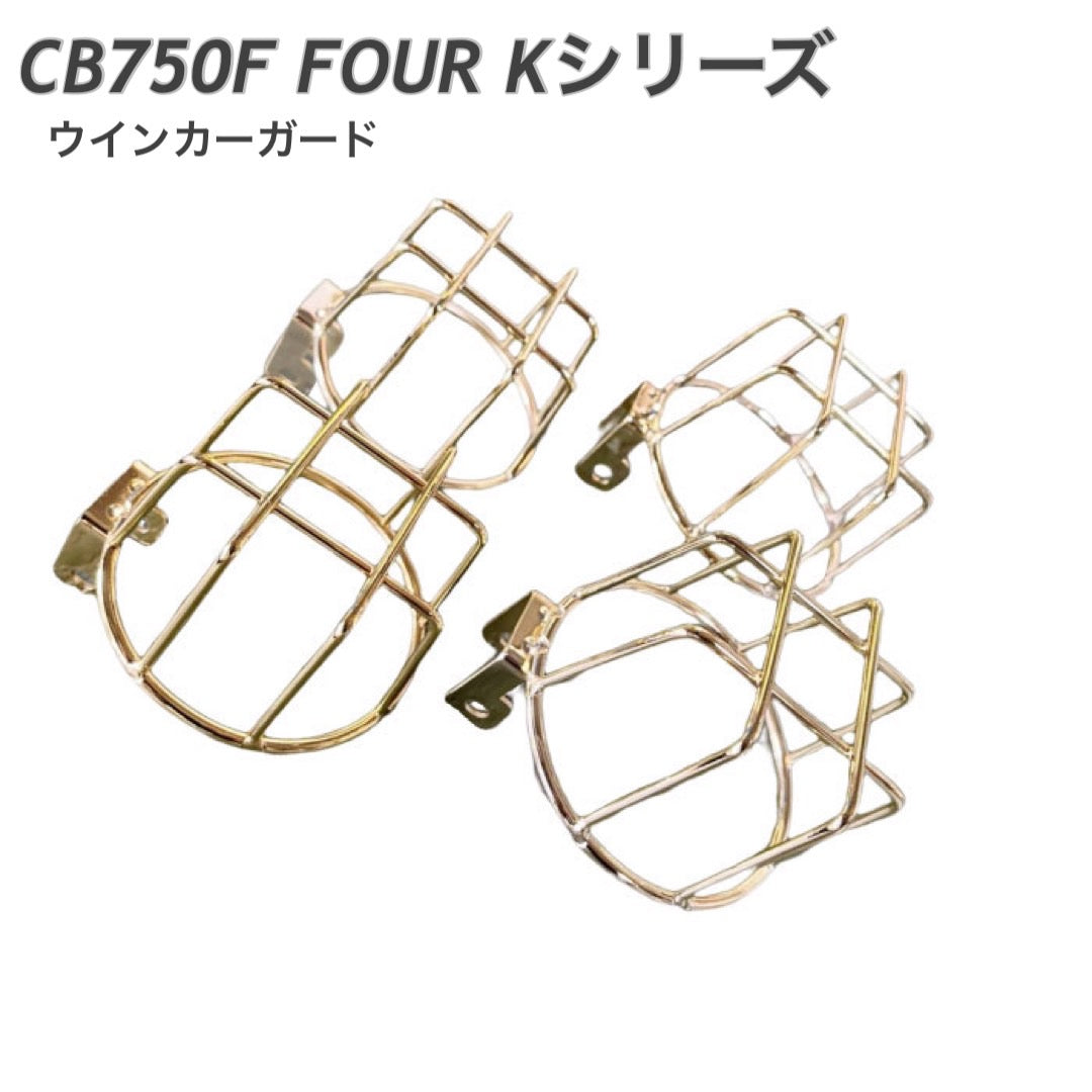 CB750 FOUR(Kシリーズ) ウィンカーガード ゴールドメッキ バイク – プレイマンズ コーポレーション