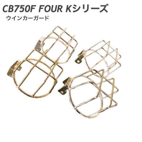 CB750 FOUR(Kシリーズ) ウィンカーガード ゴールドメッキ　バイク