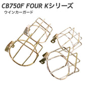 CB750 FOUR(Kシリーズ) ウィンカーガード ゴールドメッキ バイク