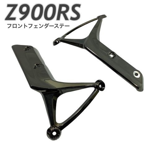 Z900RS　フロントフェンダーステー ブラックメッキ　バイク