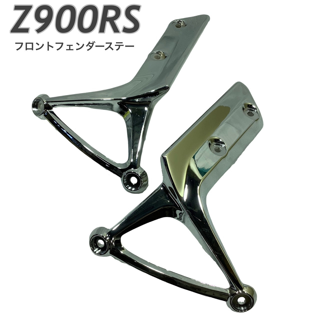 Z900RS フロントフェンダーステー メッキ バイク – プレイマンズ