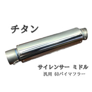 チタン　サイレンサー　ミドル　焼き色なし　60.5パイ　汎用　60パイマフラー用　バイク