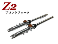 Z2　フロントフォーク　バイク