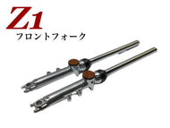 Z1 フロントフォーク　バイク
