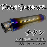 チタン　サイレンサー　ミドル　60.5パイ　汎用　60パイマフラー用　バイク