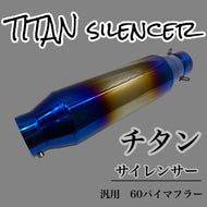 チタン　サイレンサー　60.5パイ　汎用　60パイマフラー用　バイク