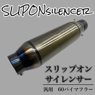 スリップオン　サイレンサー　60.5パイ　汎用　60パイマフラー用　バイク