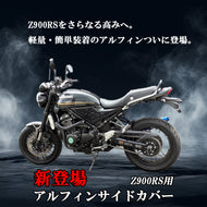 Z900RS アルフィンサイドカバー　バイク