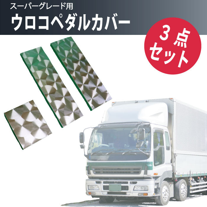 トラック スーパーグレード用 ウロコペダルカバー3点セット – プレイ 