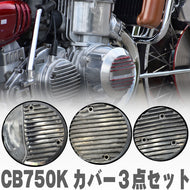 CB750K ポイントカバー 3点セット バイク