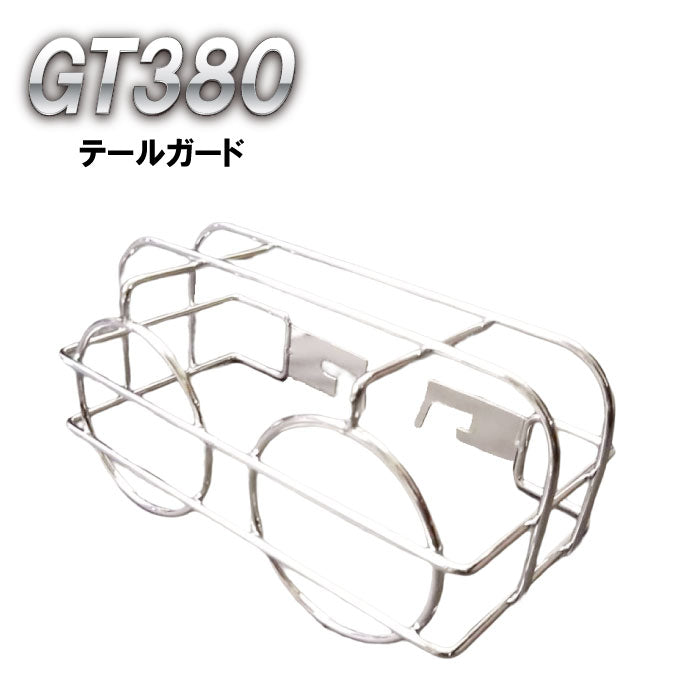12,980円GT380 テールガード メッキ　スチール
