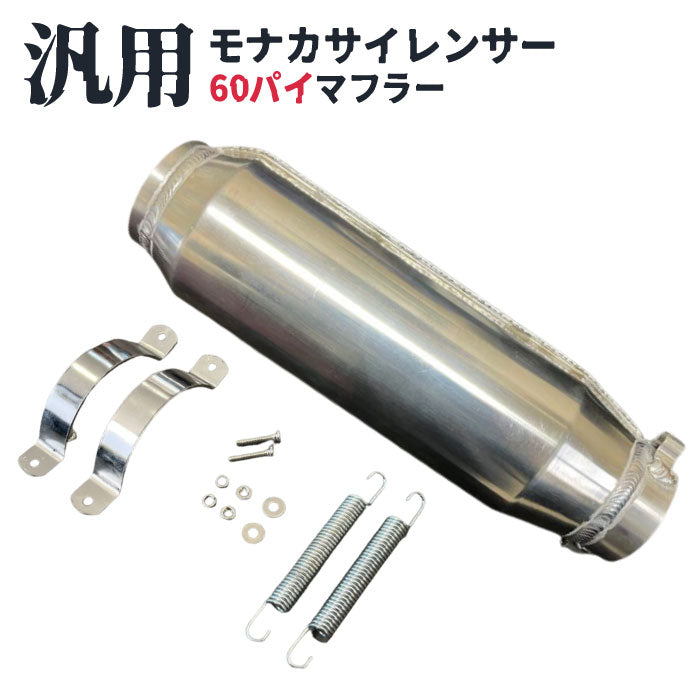 Amazon | リアライズ(Realize) 汎用 SUSサイレンサー 60.5φ 2